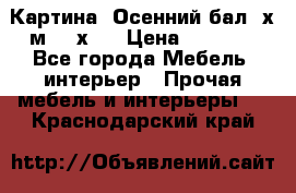 	 Картина “Осенний бал“ х.м. 40х50 › Цена ­ 6 000 - Все города Мебель, интерьер » Прочая мебель и интерьеры   . Краснодарский край